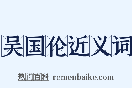 吴国伦近义词是什么意思的图片